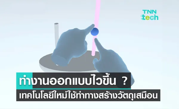 ช่วยทำงานออกแบบไวขึ้น ? เทคโนโลยีใหม่จากเคมบริดจ์ ทำให้ใช้ท่าทางสร้างวัตถุเสมือนได้