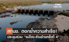 สทนช. ตอกย้ำความสำเร็จประชุมร่วม แม่โขง-ล้านช้างครั้งที่ 4 ผลักดันความมั่นคงด้านอาหาร