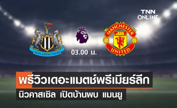 พรีวิว พรีเมียร์ลีก 2023-24 : นิวคาสเซิล พบ แมนยู