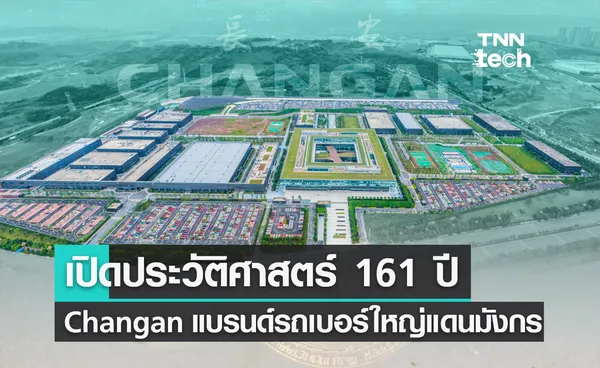 เปิดประวัติศาสตร์ 161 ปี ฉางอาน (Changan) แบรนด์รถเบอร์ใหญ่แดนมังกร ที่หลายคนเพิ่งรู้จัก