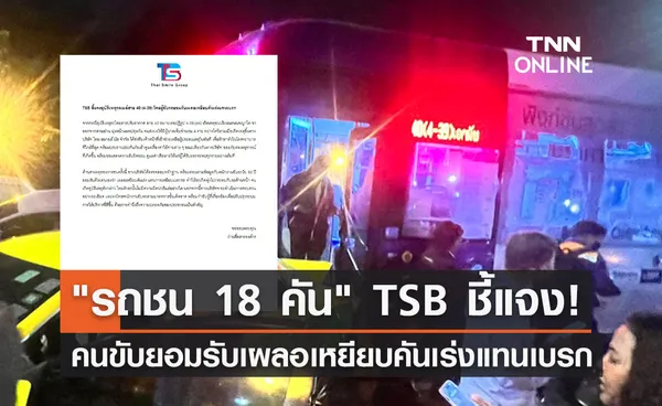 รถชน 18 คัน TSB ชี้แจง! คนขับยอมรับเผลอเหยียบคันเร่งแทนเบรก