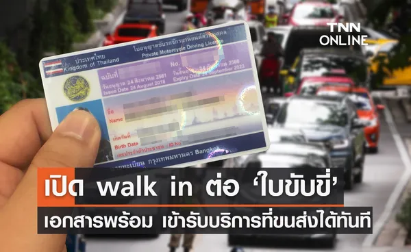 ต่อใบขับขี่! กรมขนส่งฯเปิด walk in เอกสารพร้อมเข้ารับบริการได้ทันที