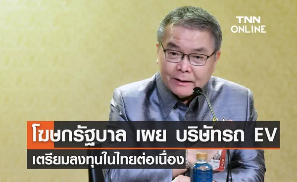 โฆษกรัฐบาล เผย บริษัทรถ EV เตรียมลงทุนในไทยต่อเนื่อง