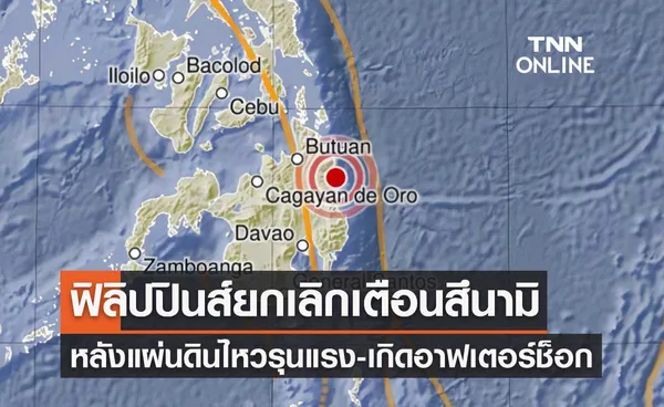 ฟิลิปปินส์ยกเลิกเตือนสึนามิ หลังแผ่นดินไหวรุนแรง-เกิดอาฟเตอร์ช็อกหลายครั้ง