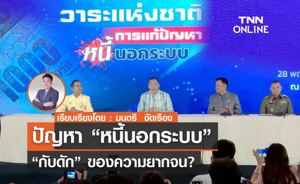 ปัญหา “หนี้นอกระบบ” “กับดัก”ของความยากจน?