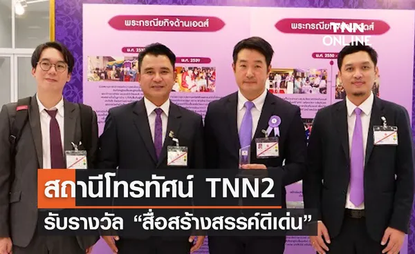 สถานีโทรทัศน์ TNN2 รับรางวัล สื่อสร้างสรรค์ดีเด่น