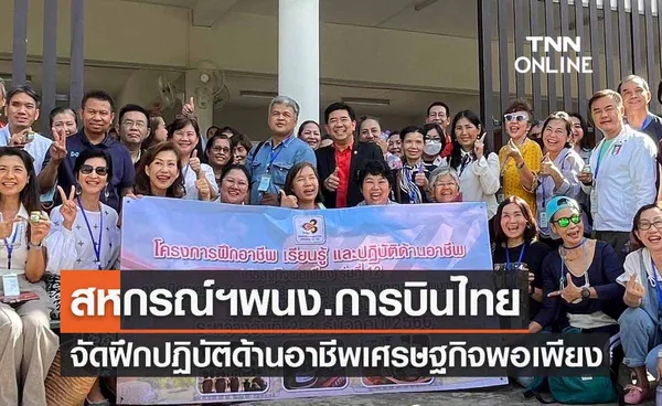 สหกรณ์ฯพนักงานการบินไทย จัดกิจกรรมเรียนรู้ ปฎิบัติด้านอาชีพเศรษฐกิจพอเพียง