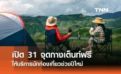 ปีใหม่ 2567 กรมทางหลวงเปิด 31 จุดกางเต็นท์ฟรีทั่วประเทศ เช็กที่นี่มีที่ไหนบ้าง