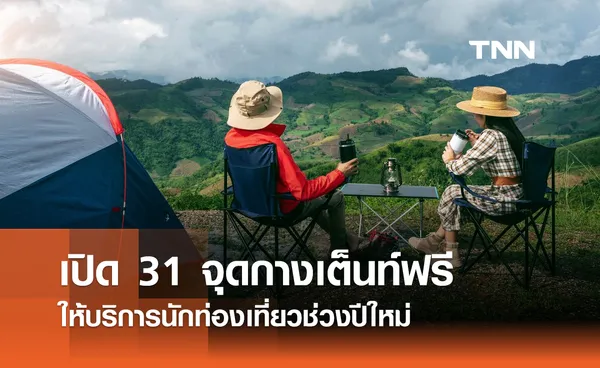 ปีใหม่ 2567 กรมทางหลวงเปิด 31 จุดกางเต็นท์ฟรีทั่วประเทศ เช็กที่นี่มีที่ไหนบ้าง