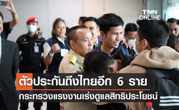 แรงงานไทยถูกจับเป็นตัวประกันถึงไทยอีก 6 ราย กระทรวงแรงงานเร่งช่วยดูแลสิทธิประโยชน์ 