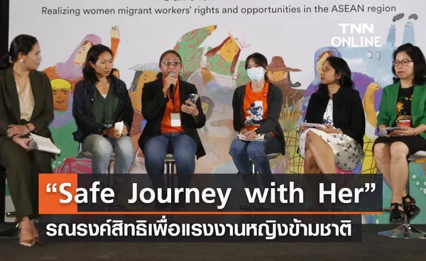 “Safe Journey with Her” รณรงค์สิทธิเพื่อแรงงานหญิงข้ามชาติ  