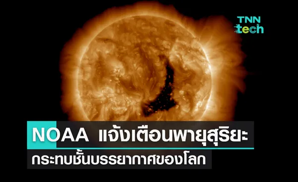 สรุปข้อมูลศูนย์ NOAA แจ้งเตือนพายุสุริยะจากดวงอาทิตย์เดินทางมากระทบชั้นบรรยากาศโลก