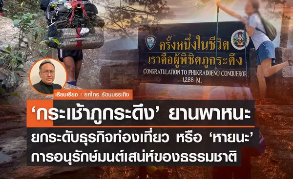 'กระเช้าภูกระดึง' ยานพาหนะยกระดับธุรกิจท่องเที่ยว หรือ หายนะการอนุรักษ์มนต์เสน่ห์ของธรรมชาติ