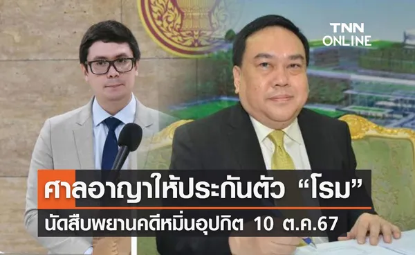 ศาลอาญาให้ประกันตัว “โรม” นัดสืบพยานคดีหมิ่นอุปกิต 10 ต.ค.67