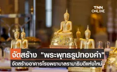 จัดสร้าง พระพุทธรูปทองคำ สมทบทุนสร้างอาคารโรงพยาบาลรามาธิบดีแห่งใหม่