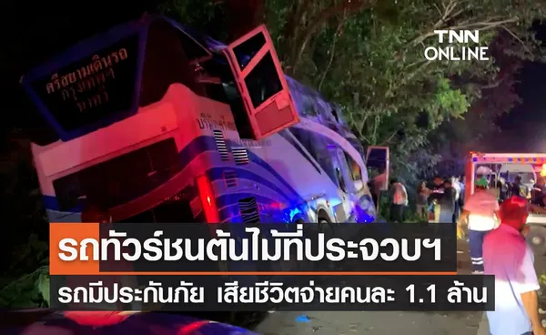 รถทัวร์ชนต้นไม้ที่ประจวบฯ บขส. เผยรถมีประกันภัยเสียชีวิตจ่ายคนละ 1.1 ล้าน