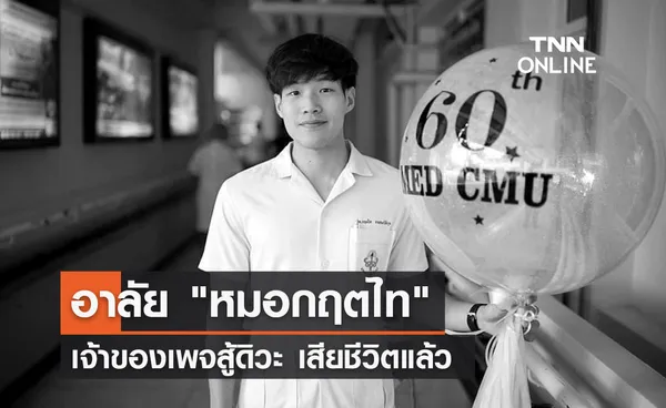 หมอกฤตไท ธนสมบัติกุล เจ้าของเพจสู้ดิวะ เสียชีวิตแล้ว