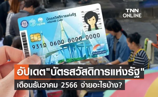 บัตรสวัสดิการแห่งรัฐ อัปเดตล่าสุด เดือนธันวาคม 2566 ใช้จ่ายอะไรบ้าง?