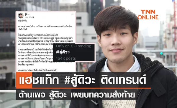 หมอกฤตไทเสียชีวิต! แฮชแท็ก #สู้ดิวะ ติดเทรนด์ ทางเพจเผยบทความส่งท้าย