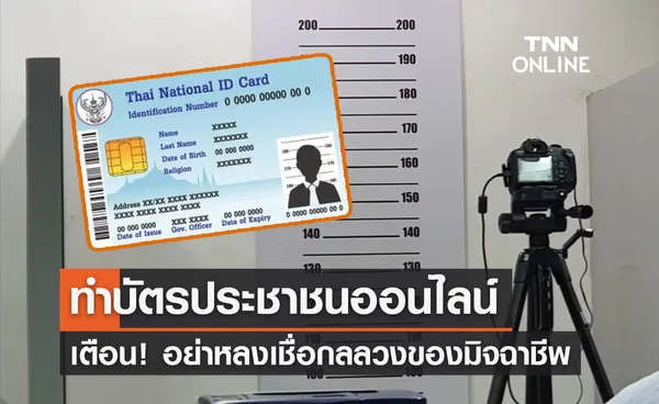 ทำบัตรประชาชนออนไลน์! เตือนอย่าหลงเชื่อโฆษณาลวงจากมิจฉาชีพ