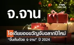 10 ไอเดียของขวัญจับฉลากปีใหม่ ขึ้นต้นด้วย จ จาน อัปเดตปี 2025 มีอะไรบ้าง?