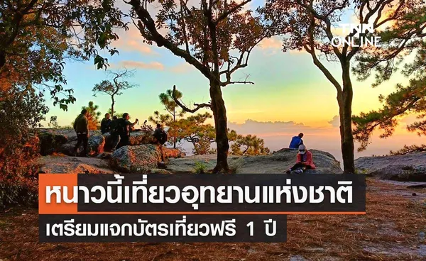 กรมอุทยานฯ เตรียมจัดงานใหญ่ แจกบัตรเที่ยวอุทยานฟรี 1 ปี 