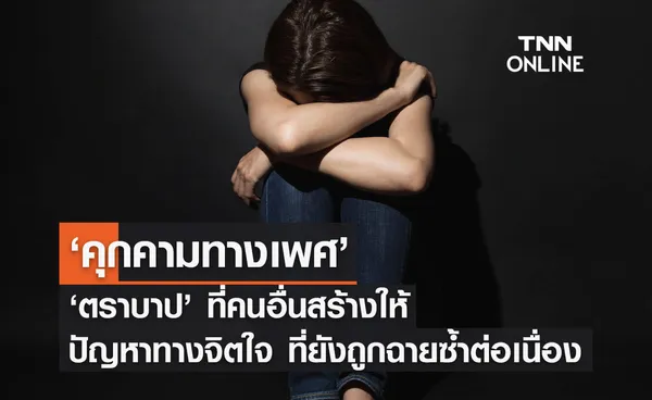 คุกคามทางเพศ ตราบาป ที่คนอื่นสร้างให้ 