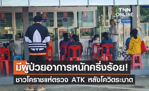 โควิดระบาด! ชาวโคราชแห่ตรวจ ATK มีผู้ป่วยอาการหนักครึ่งร้อย