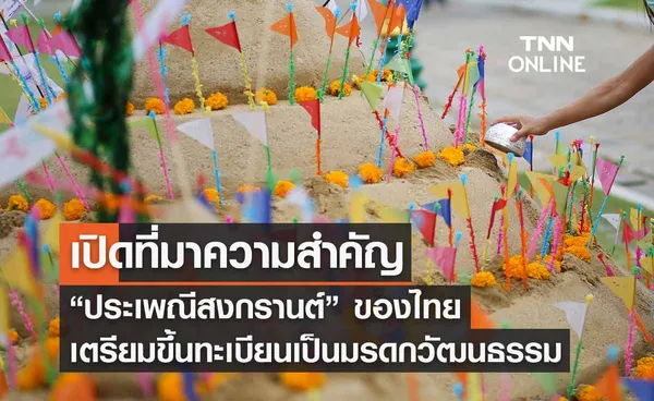 เปิดที่มาความสำคัญ “ประเพณีสงกรานต์” ยูเนสโกเตรียมขึ้นทะเบียนเป็นมรดกวัฒนธรรม