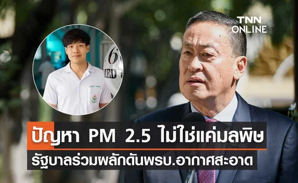 นายกฯ แสดงความเสียใจต่อครอบครัว “หมอกฤตไท” ชี้ปัญหา PM 2.5 ไม่ใช่แค่มลพิษ 