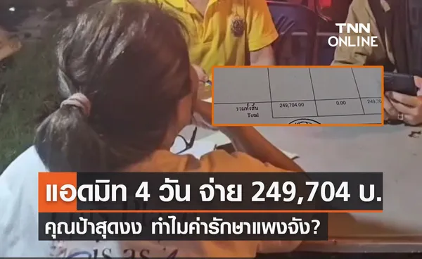 หญิงวัย 66 ปีสุดงง! ป่วยไข้หวัดใหญ่ แอดมิท 4 วัน จ่าย 249,704 บาท