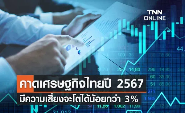 กกร. คาดเศรษฐกิจไทยปี 67 มีความเสี่ยงโตน้อยกว่า 3% เหตุเผชิญหลายปัจจัยรุม 