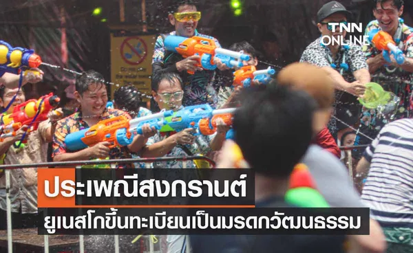 นายกฯ ยินดี UNESCO ประกาศขึ้นทะเบียน “สงกรานต์ไทย” เป็นมรดกภูมิปัญญาทางวัฒนธรรม