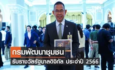 กรมพัฒนาชุมชน รับรางวัลรัฐบาลดิจิทัล ปี 66 หน่วยงานคุณภาพเปิดเผยข้อมูล