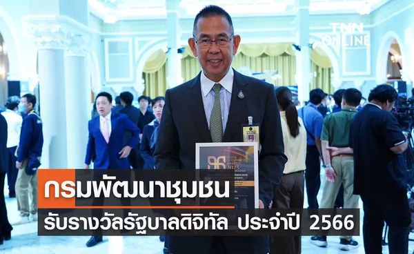 กรมพัฒนาชุมชน รับรางวัลรัฐบาลดิจิทัล ปี 66 หน่วยงานคุณภาพเปิดเผยข้อมูล