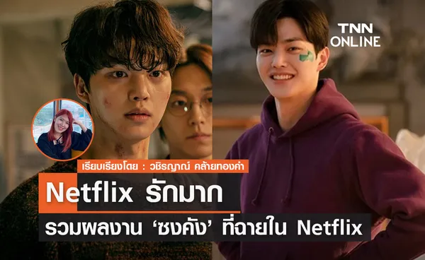 Netflix รัก 'ซงคัง' มาก รวมผลงานซอคังซอคังที่ฉายใน Netflix 