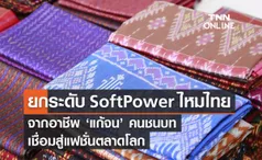 ยกระดับ Soft Power 'ไหมไทย' จากอาชีพ 'แก้จน' คนชนบท เชื่อมสู่แฟชั่นตลาดโลก 