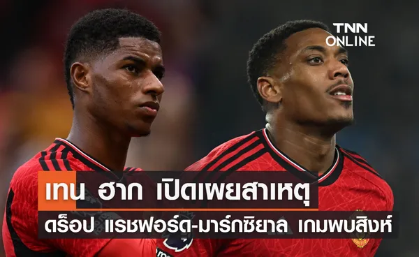 'เทน ฮาก' เปิดเผยสาเหตุดร็อป 'แรชฟอร์ด-มาร์กซิยาล' เกมชนะ เชลซี