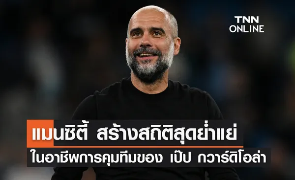 'แมนซิตี้' สร้างสถิติสุดย่ำแย่ ในอาชีพการคุมทีมของ 'เป๊ป กวาร์ดิโอล่า'