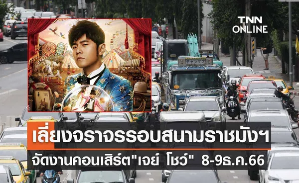 เลี่ยง! จราจรรอบสนามราชมังฯ จัดงานคอนเสิร์ต เจย์ โชว์ ศิลปินชื่อดัง 8-9 ธันวาคม 2566 