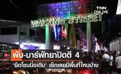 ผับบาร์พัทยาปิดตี 4 ยึดโซนนิ่งเดิมเป็นหลัก เช็กเลยพื้นที่ไหนบ้าง