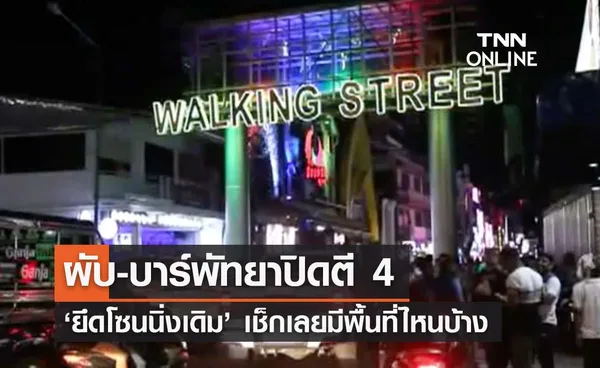 ผับบาร์พัทยาปิดตี 4 ยึดโซนนิ่งเดิมเป็นหลัก เช็กเลยพื้นที่ไหนบ้าง