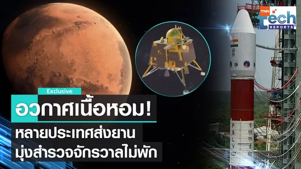 ส่องความก้าวหน้ายานอวกาศมุ่งสำรวจดาวต่าง ๆ |TNN Tech Reports