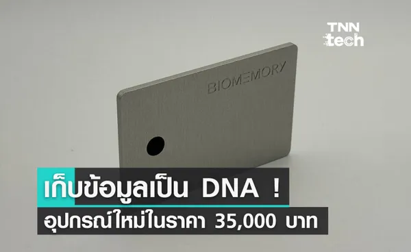 เก็บไฟล์เป็น DNA วิธีการรักษาข้อมูลสุดเท่ในราคา 35,000 บาท !