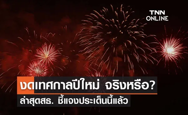 โควิดสายพันธุ์ใหม่ระบาด ประกาศงดเทศกาลปีใหม่ ล่าสุดสธ. ชี้แจงประเด็นนี้แล้ว