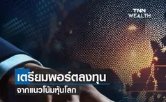 (คลิป) เตรียมพอร์ตลงทุนจากแนวโน้มหุ้นโลก