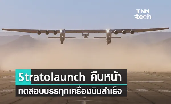 เครื่องบินยักษ์จาก Stratolaunch ทดสอบบรรทุกเครื่องบินไฮเปอร์โซนิกสำเร็จ