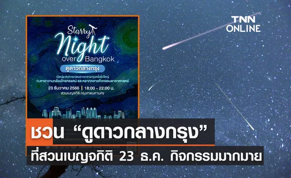 23 ธันวาคม ชวน “ดูดาวกลางกรุง” ที่สวนเบญจกิติ กิจกรรมมากมาย