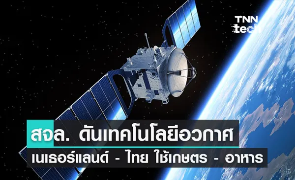 สจล. ดันไทย - เนเธอร์แลนด์ ยกเทคโนโลยีอวกาศ สร้างเกษตรยั่งยืน - อาหารมั่นคง