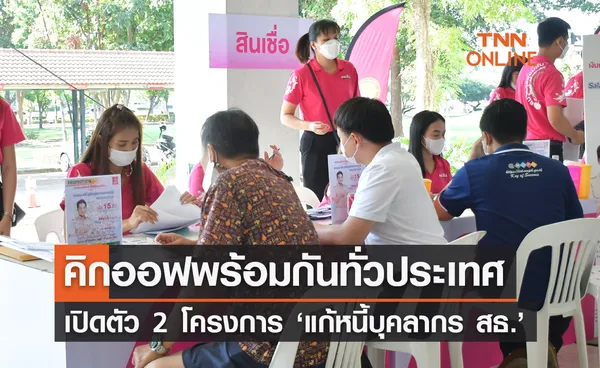 เปิดตัว 2 โครงการแก้หนี้ 'บุคลากร สธ.' อย่างเป็นทางการ เช็กข้อมูลได้ที่นี่